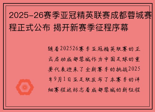 2025-26赛季亚冠精英联赛成都蓉城赛程正式公布 揭开新赛季征程序幕