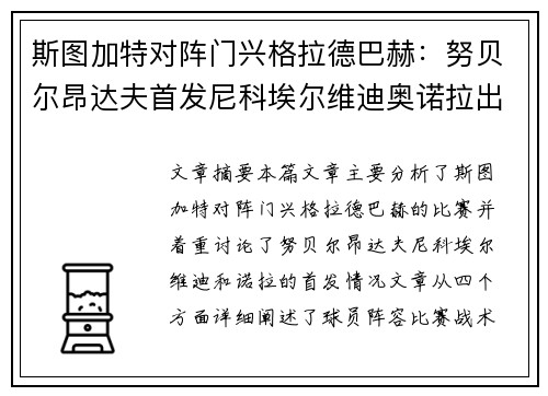 斯图加特对阵门兴格拉德巴赫：努贝尔昂达夫首发尼科埃尔维迪奥诺拉出战