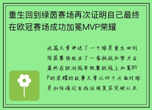 重生回到绿茵赛场再次证明自己最终在欧冠赛场成功加冕MVP荣耀