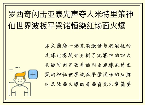罗西奇闪击亚泰先声夺人米特里策神仙世界波扳平梁诺恒染红场面火爆