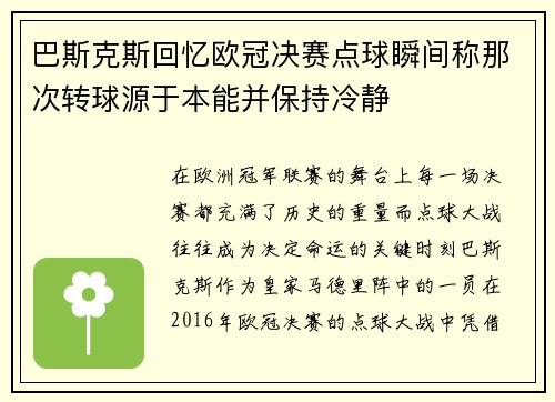 巴斯克斯回忆欧冠决赛点球瞬间称那次转球源于本能并保持冷静