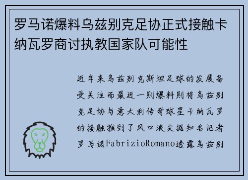 罗马诺爆料乌兹别克足协正式接触卡纳瓦罗商讨执教国家队可能性