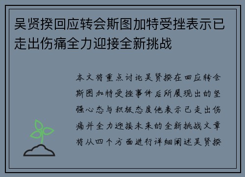 吴贤揆回应转会斯图加特受挫表示已走出伤痛全力迎接全新挑战