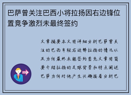 巴萨曾关注巴西小将拉扬因右边锋位置竞争激烈未最终签约