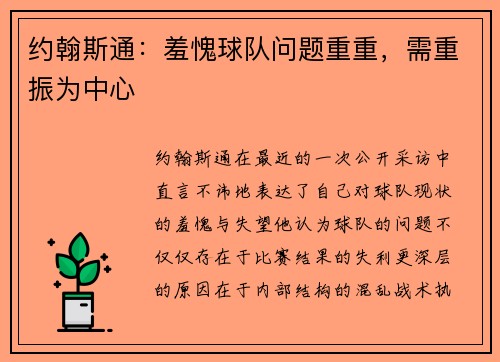 约翰斯通：羞愧球队问题重重，需重振为中心