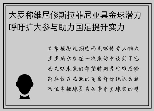 大罗称维尼修斯拉菲尼亚具金球潜力呼吁扩大参与助力国足提升实力