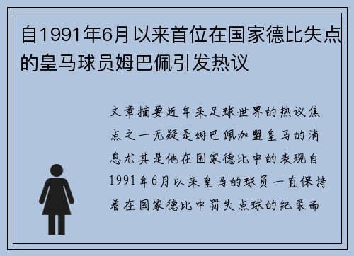 自1991年6月以来首位在国家德比失点的皇马球员姆巴佩引发热议