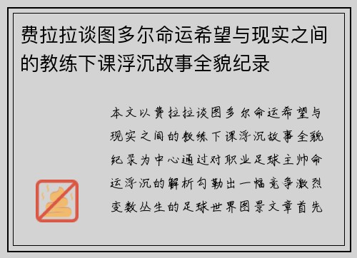 费拉拉谈图多尔命运希望与现实之间的教练下课浮沉故事全貌纪录
