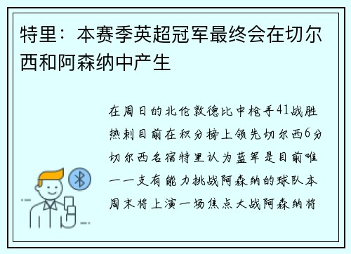 特里：本赛季英超冠军最终会在切尔西和阿森纳中产生