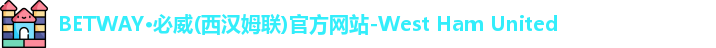 必威西汉姆官网